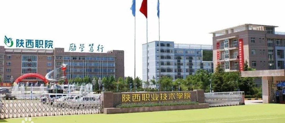 陕西职业技术学院