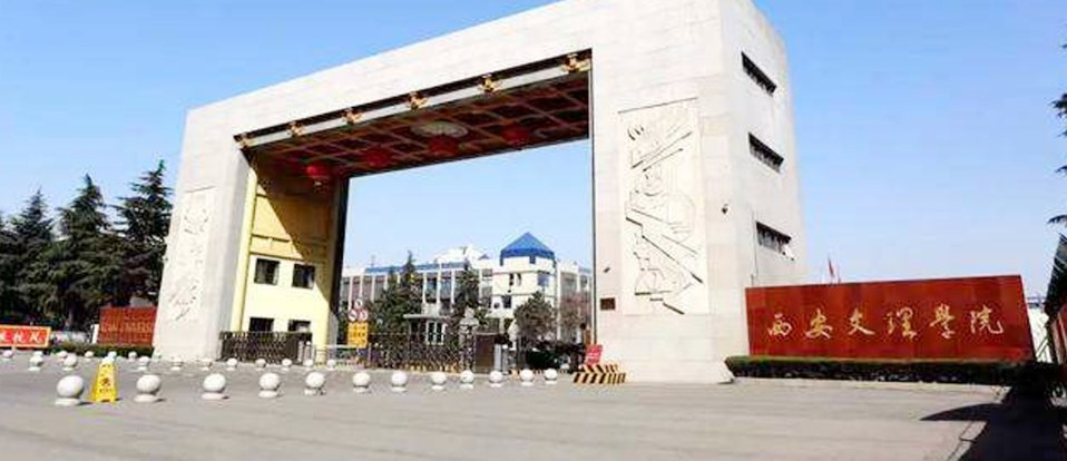 西安文理学院