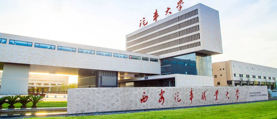 西安汽车职业大学